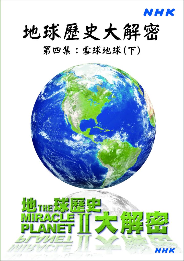 地球歷史大解密(4)雪球地球(下)