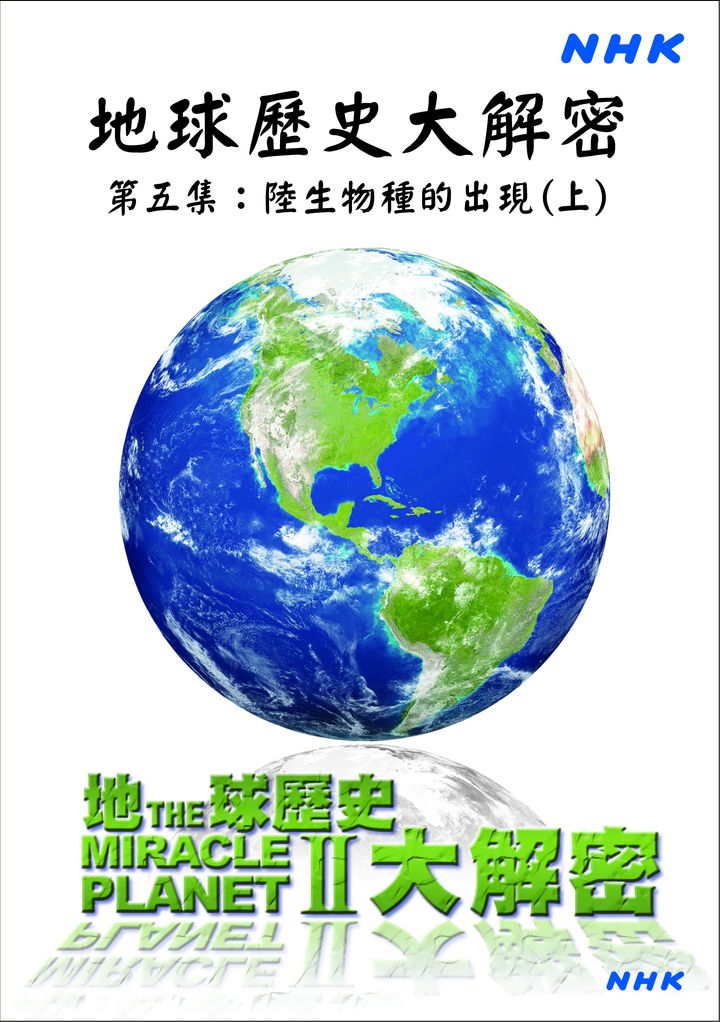 地球歷史大解密(5)陸生物種的出現(上)