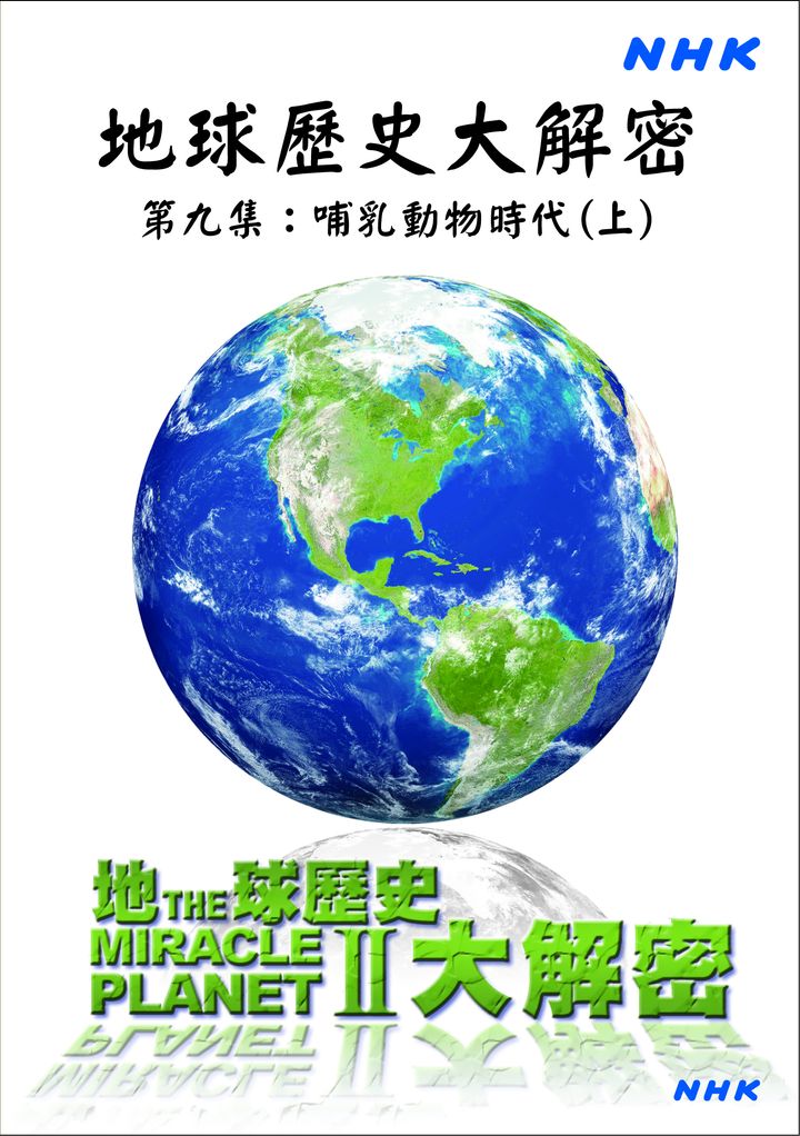 地球歷史大解密(9)哺乳動物時代(上)