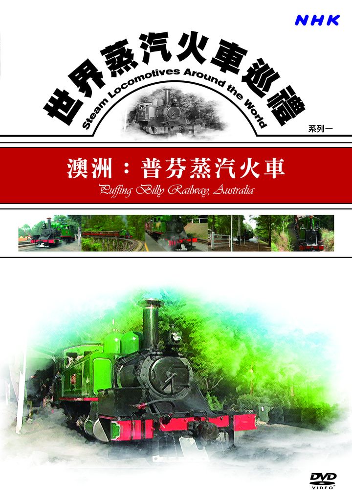 世界蒸汽火車巡禮系列(1)澳洲：普芬蒸汽火車
