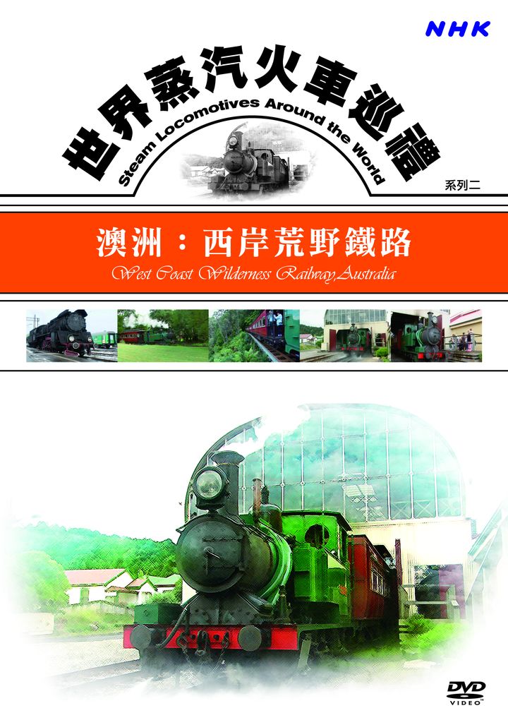 世界蒸汽火車巡禮系列(2)澳洲：西岸荒野鐵路