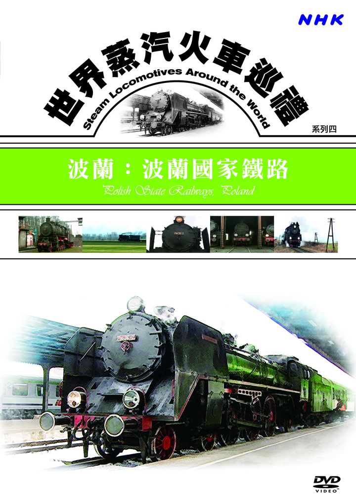 世界蒸汽火車巡禮系列(4)波蘭：波蘭國家鐵路
