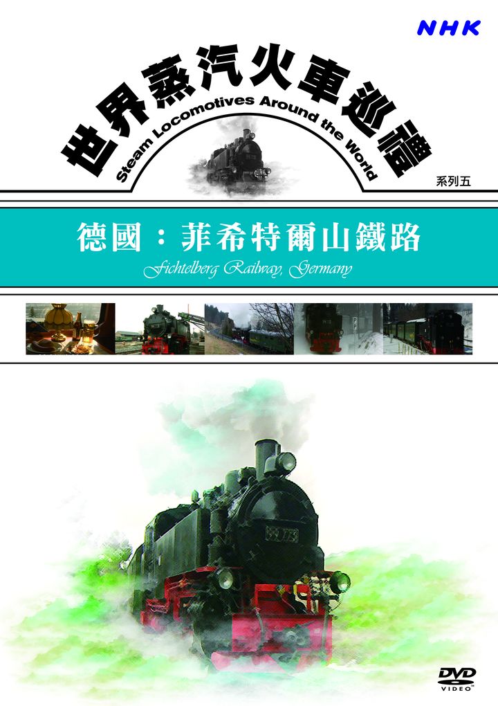 世界蒸汽火車巡禮系列(5)德國：菲希特爾山鐵路