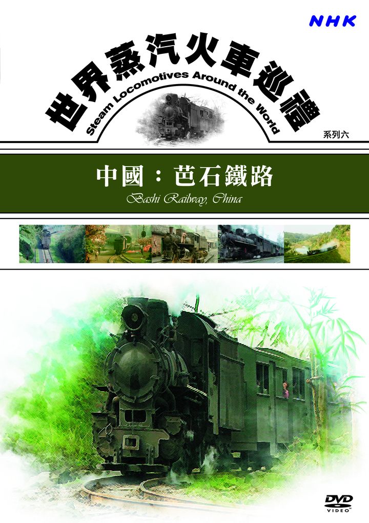 世界蒸汽火車巡禮系列(6)中國：芭石鐵路