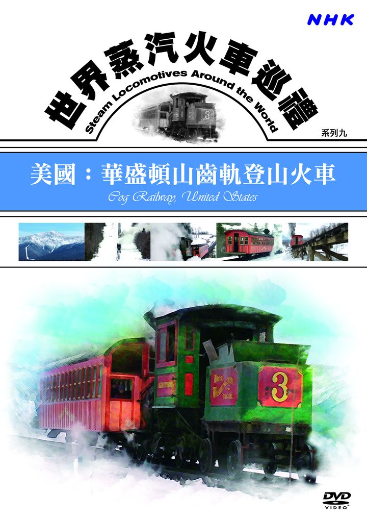世界蒸汽火車巡禮系列(9)美國：華盛頓山齒軌登山火車