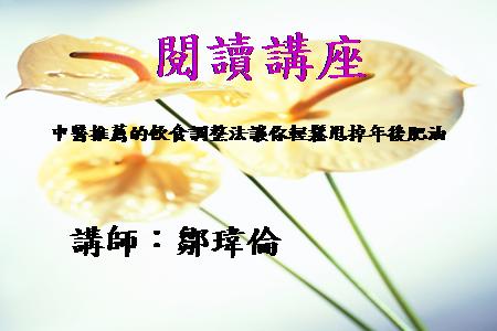 [講座]中醫推薦的飲食調整法～讓你輕鬆甩掉年後肥油 (鄒瑋倫)