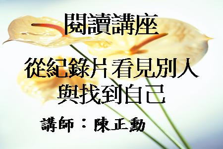 從紀錄片看見別人與找到自己