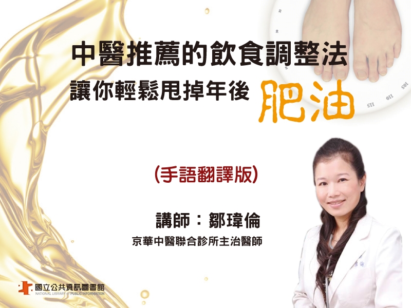 [講座]中醫推薦的飲食調整法～讓你輕鬆甩掉年後肥油_手語翻譯版 (鄒瑋倫)