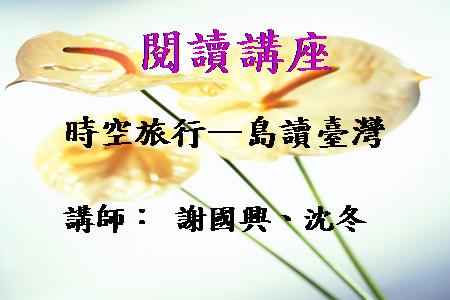 [講座]時空旅行—島讀臺灣 (謝國興、沈冬)