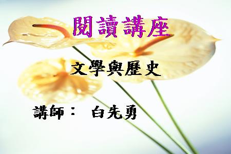 [講座]文學與歷史 (白先勇)
