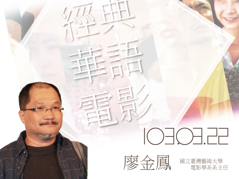 經典華語電影(廖金鳳)