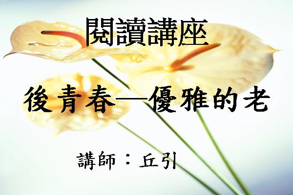 [講座]後青春─優雅的老 (丘引)