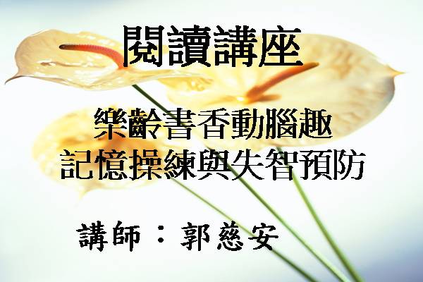 樂齡書香動腦趣─記憶操練與失智預防