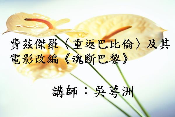 費茲傑羅〈重返巴比倫〉及其電影改編《魂斷巴黎》