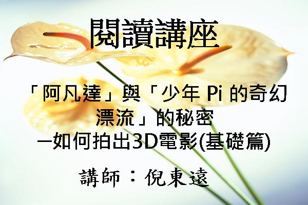 「阿凡達」與「少年 Pi 的奇幻漂流」的秘密─如何拍出3D電影(基礎篇)