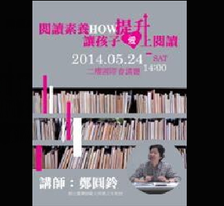 [講座]閱讀素養how提升─讓孩子愛上閱讀 (鄭圓鈴)
