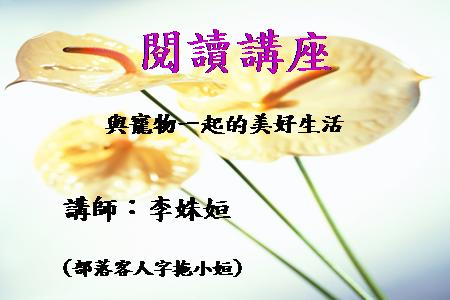 [講座]與寵物一起的美好生活 (李姝姮)