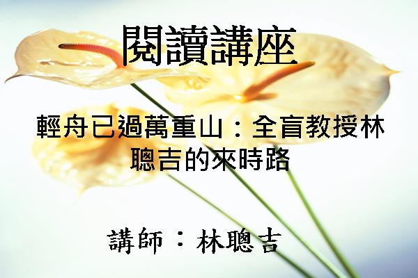 輕舟已過萬重山：全盲教授林聰吉的來時路