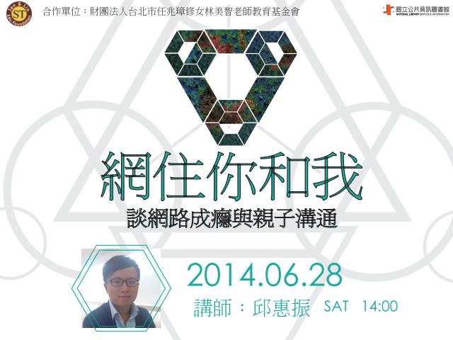 [講座]06/28網住你和我-談網路成癮與親子溝通(邱惠振)
