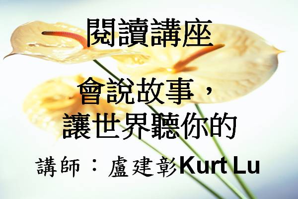 會說故事，讓世界聽你的