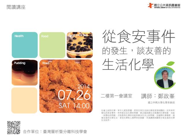 [講座]從食安事件的發生談友善的生活化學 (鄭政峯)