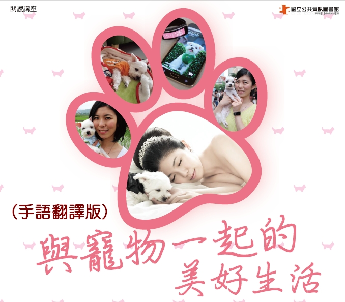 [講座]與寵物一起的美好生活_手語翻譯版(李姝姮)