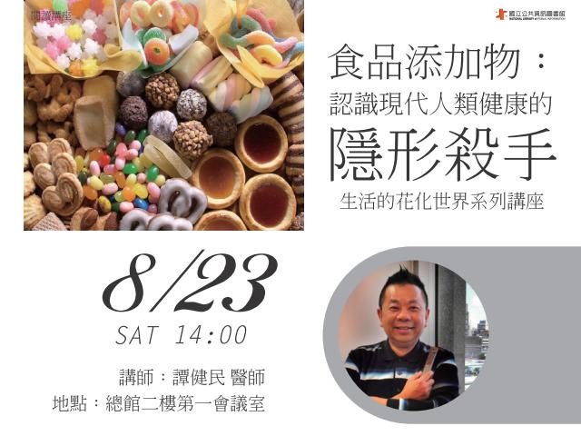 [講座]食品添加物─認識現代人類健康的隱形殺手 (譚健民)