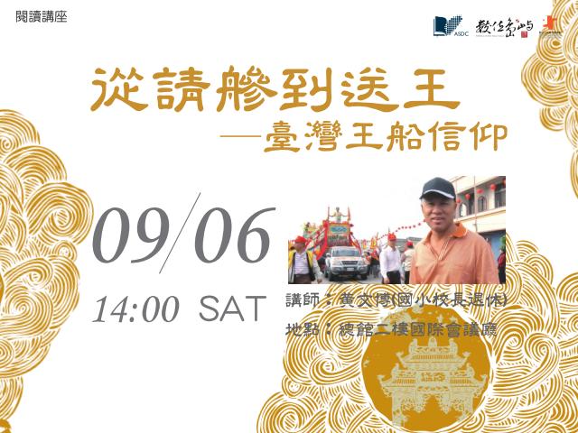 從請舟參到送王─臺灣王船信仰