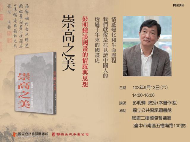 [講座]09/13崇高之美：彭明輝談國畫的情感與思想 (彭明輝)