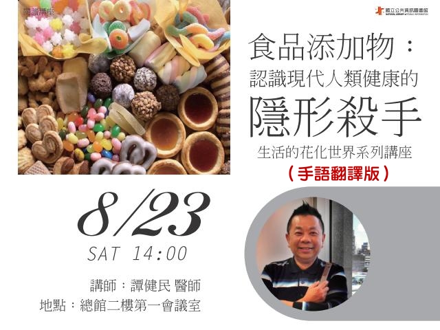 [講座]食品添加物─認識現代人類健康的隱形殺手_手語翻譯版(譚健民)