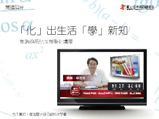 [講座]生活的花化世界系列講座─「化」出生活「學」新知 (李茂榮)