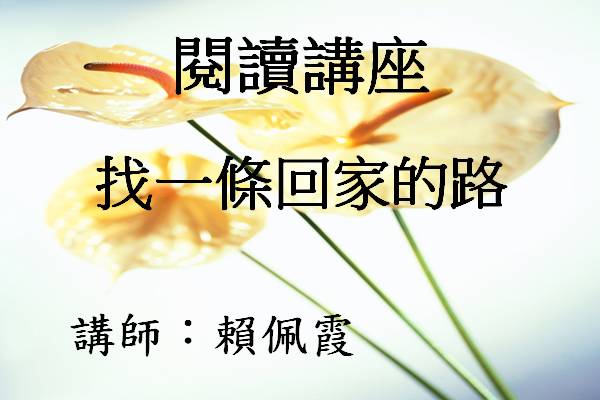 找一條回家的路(賴佩霞)