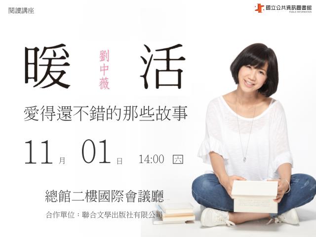 [講座]暖活：那些愛得還不錯的故事 (劉中薇)