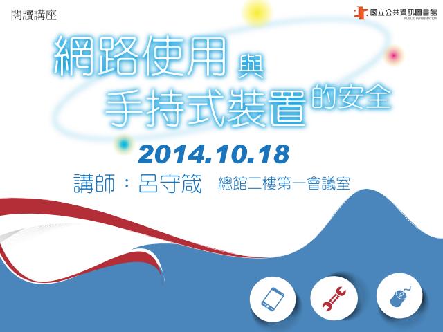 網路使用與手持式裝置的安全