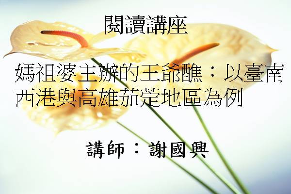 媽祖婆主辦的王爺醮：以臺南西港與高雄茄萣地區為例