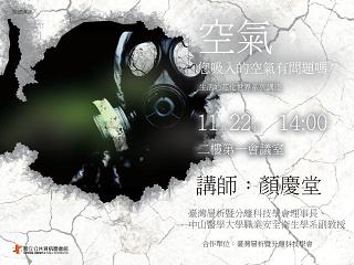 [講座]生活的花化世界系列講座─空氣，您吸入的空氣有問題嗎？ (顏慶堂)