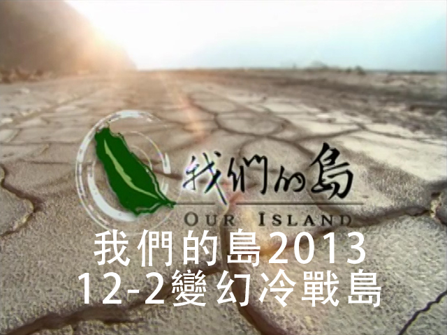 我們的島2013 12-2變幻冷戰島