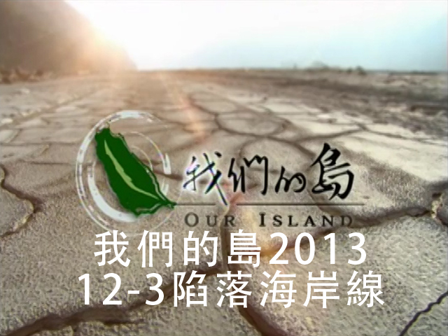 我們的島2013 12-3陷落海岸線
