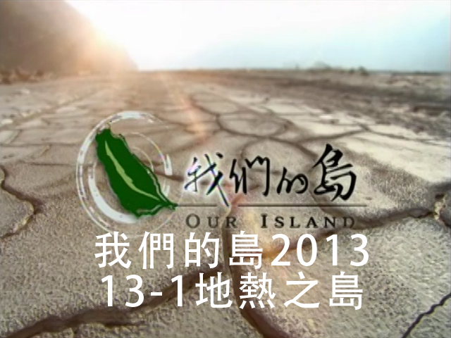 我們的島2013 13-1地熱之島