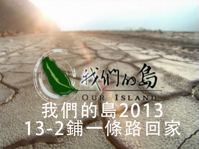 我們的島2013 13-2鋪一條路回家