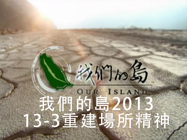 我們的島2013 13-3重建場所精神