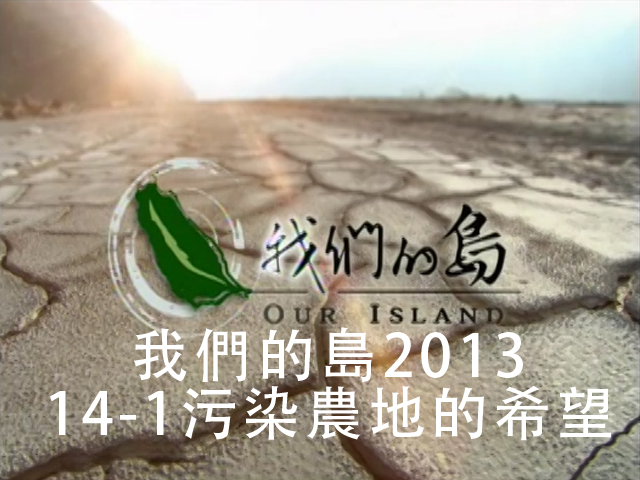 我們的島2013 14-1污染農地的希望