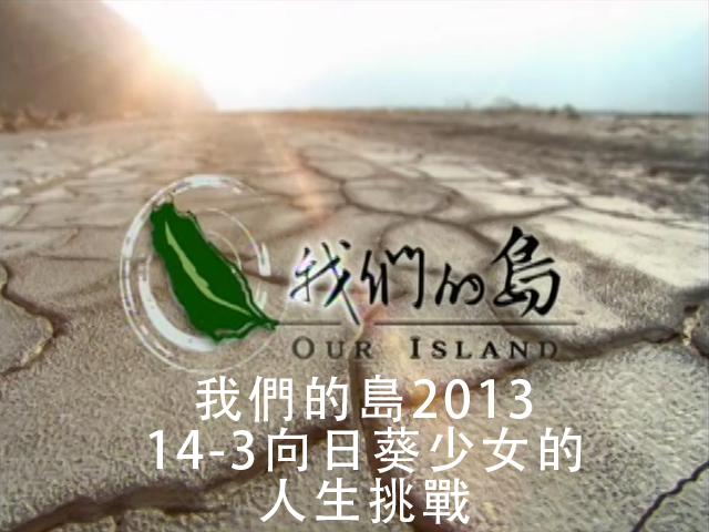 我們的島2013 14-3向日葵少女的人生挑戰