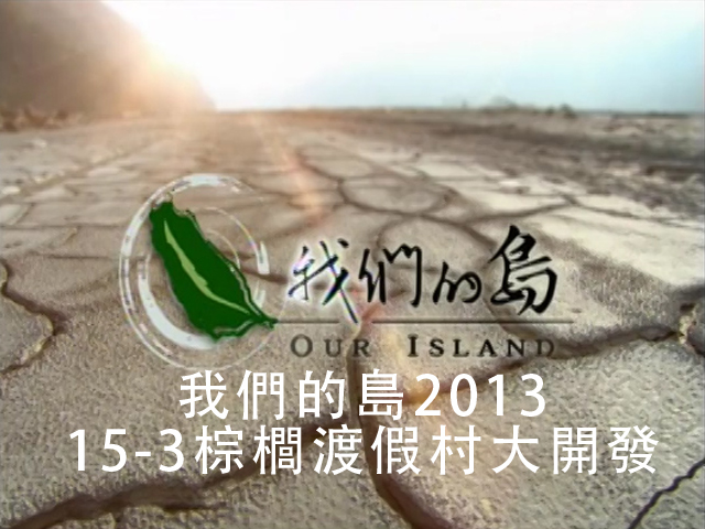 我們的島2013 15-3棕櫚渡假村大開發