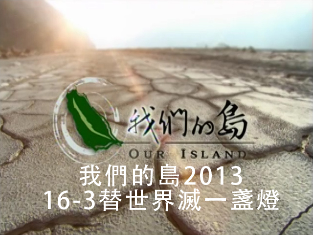 我們的島2013 16-3替世界滅一盞燈