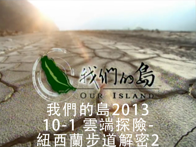 我們的島2013 10-1雲端探險-紐西蘭步道解密2