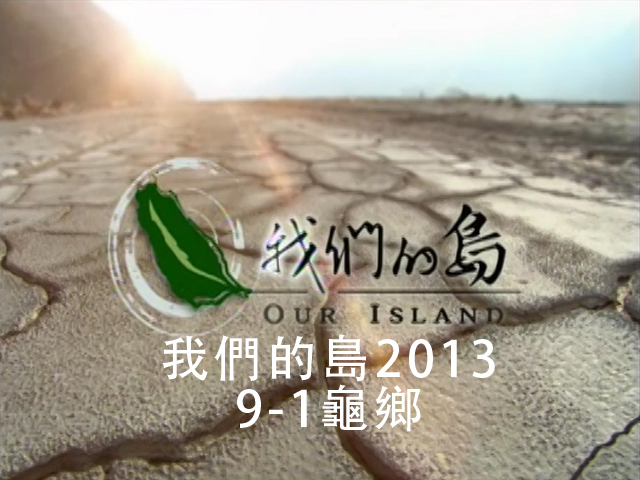 我們的島2013 9-1龜鄉