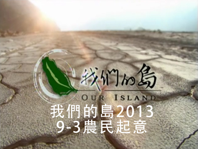 我們的島2013 9-3農民起意