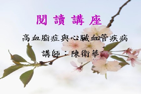 高血脂症與心臟血管疾病