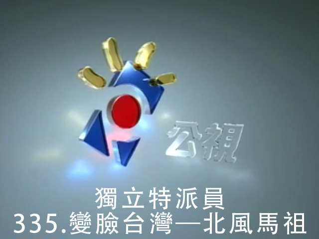 獨立特派員 335.變臉臺灣-北風馬祖